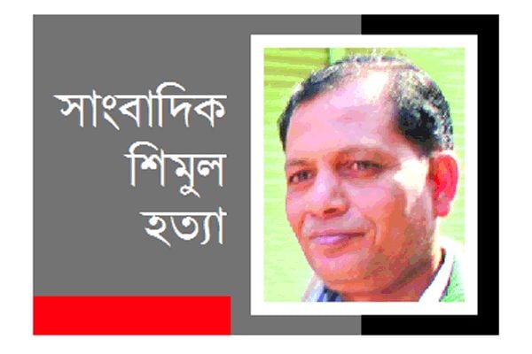 Those who want to stand beside Shimul’s family