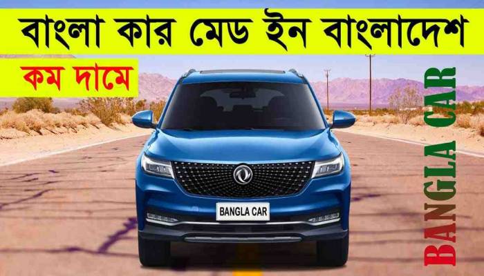 Bangla Car: The First Car Made in Bangladesh